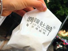 -啊噗吐呦现场烘焙(麦凯乐店)