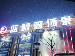 -蓝鲸湾汤泉(包河店)