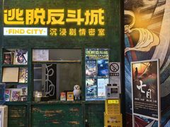 -逃脱反斗城沉浸剧情密室(阳光新业中心店)