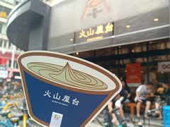 -火山屋台(新街口店)