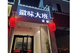 门面-徽味大班(定慧桥店)