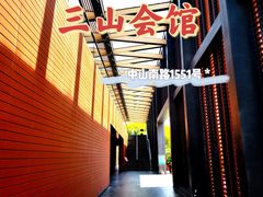 -上海三山会馆