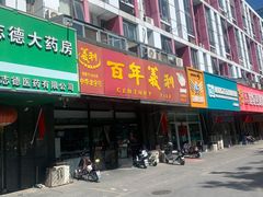 -百年义利(榴乡路店)
