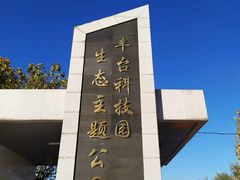 -丰台科技园生态主题公园