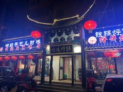 门面-满兴咱妈烀饼铁锅炖(兰州北街店)