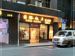 门面-国际饭店·帆声西饼屋(黄河路店)
