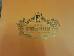 -黄远堂凤梨酥·伴手礼(中山路六店)