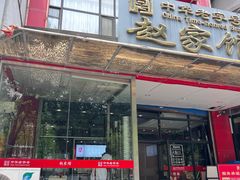 -赵家馆(燕山大街店)