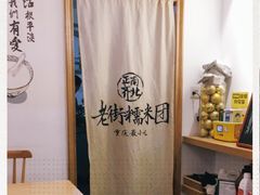 -正南齐北·老街糯米团(洪崖洞店)