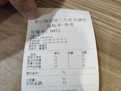 账单-荀记肉夹馍(三八家乐福店)