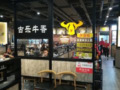 -古乐牛香·鲜牛肉牛杂火锅(五一中路店)