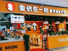 门面-鱼你在一起(南开天佑城店)