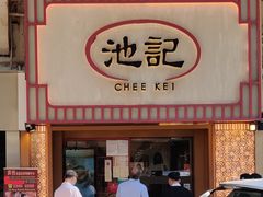 门面-池记(尖沙咀店)