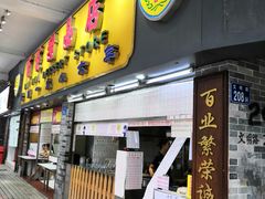 门面-百花传统甜品店(原址店)