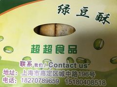 -绿豆酥(城中路店)