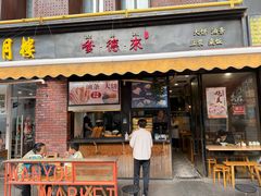 -嗲德来·豆浆·油条(商城路店)