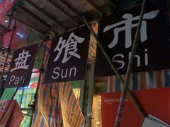 -盘飧市(春熙路店)