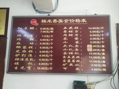菜单-糯米香(长江路店)