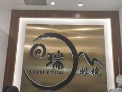 -回瑞眼镜·蔡司·依视路官方授权店(广益路万达店)
