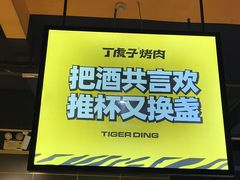 -丁虎子烤肉(国道二店)