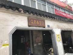 门面-泰顺江南春面馆