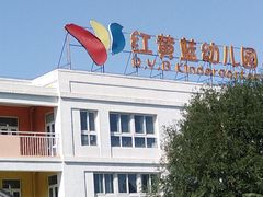 -爱彼格林珑悦幼儿园