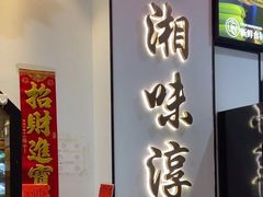 -湘味淳(千禧街店)