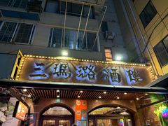 -三玛璐酒楼(汉口路店)