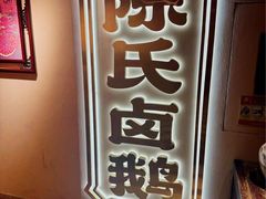 -春梅里卤鹅馆·47年老字号(中山路店)