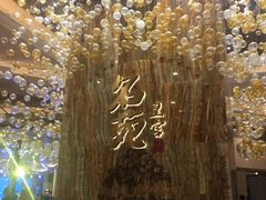 -名苑皇宫酒家(来魅力壁画村店)