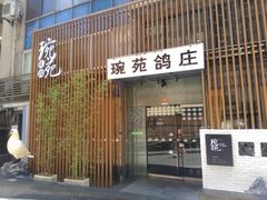 -琬苑鸽庄·川粤融合菜(解放碑总店)