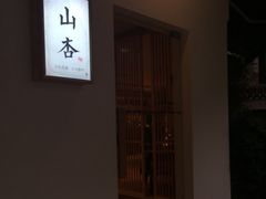 -山杏yama-katsu·吉列炸物