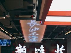 -易裕和·长沙米粉(竹塘西路店)