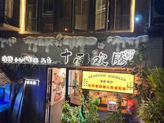 -十面欢腾·海鲜面·台式Bistro(长乐路店)