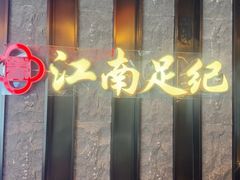 -江南足纪·影院足道·轻奢SPA(红山6979店)