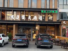 -鸿运楼·舌尖上的徽菜