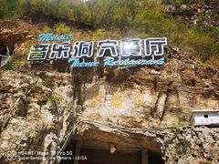 -洞穴餐厅