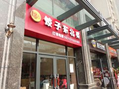 -福园东北菜饺子铁锅炖
