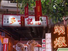 门面-大鸽饭(北京路店)