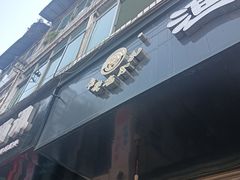-渔桥李记奶汤面(东街店)