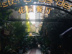 -Osteria Garden 生蚝花园餐厅(原进贤路店)