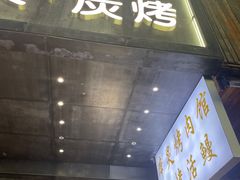 门面-本炙炭烤·蒲烧活鳗料理店(金沙洲店)