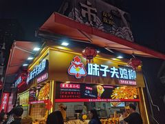 -味子夫鸡柳(解放碑总店)