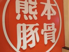 -味千拉面(世纪东方店)