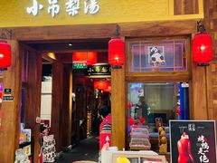 -小吊梨汤·北京菜·烤鸭(清河万象汇店)