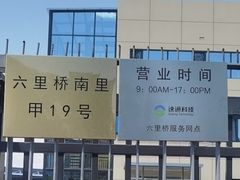 -ETC速通卡(六里桥服务网点)