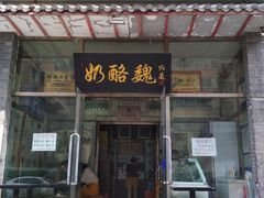 门面-奶酪魏(牛街总店)