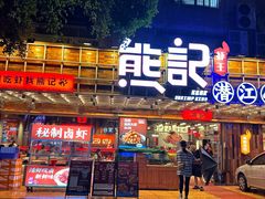 -熊记虾王·小龙虾(东晓南店)
