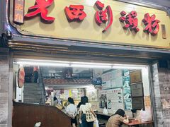 -老西关濑粉(文明路店)