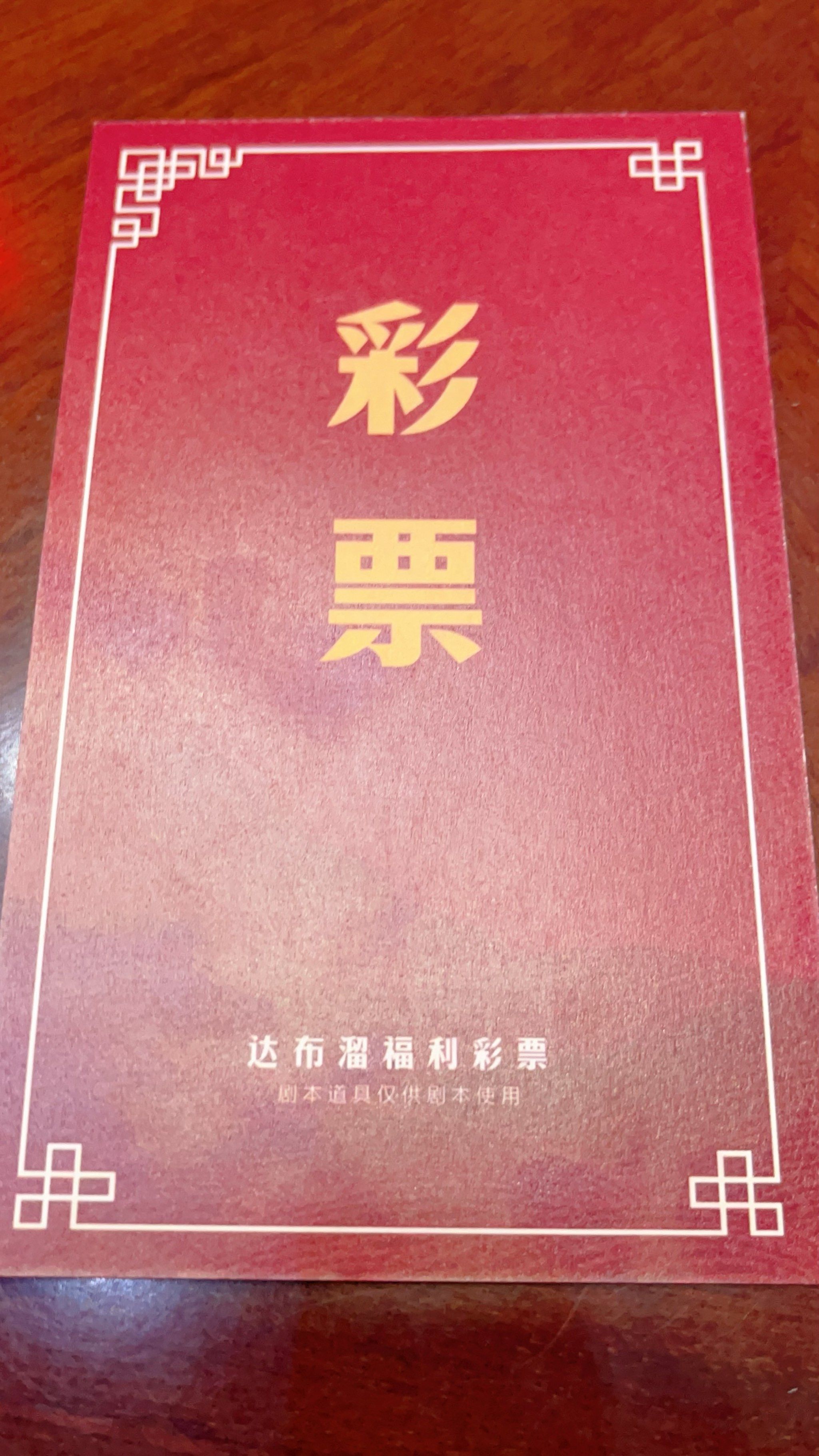 《中彩票》不开心